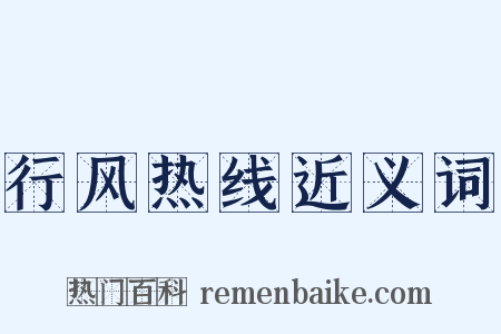 行风热线近义词是什么意思的图片
